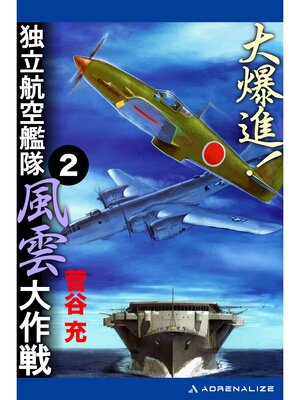 cover image of 大爆進!　独立航空艦隊風雲大作戦（２）